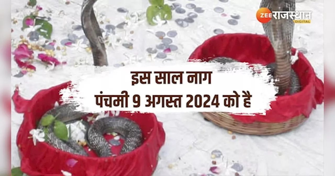 Sawan 2024: नाग पंचमी पर महादेव का पाएं आशीर्वाद, इस विधि से करें पूजा