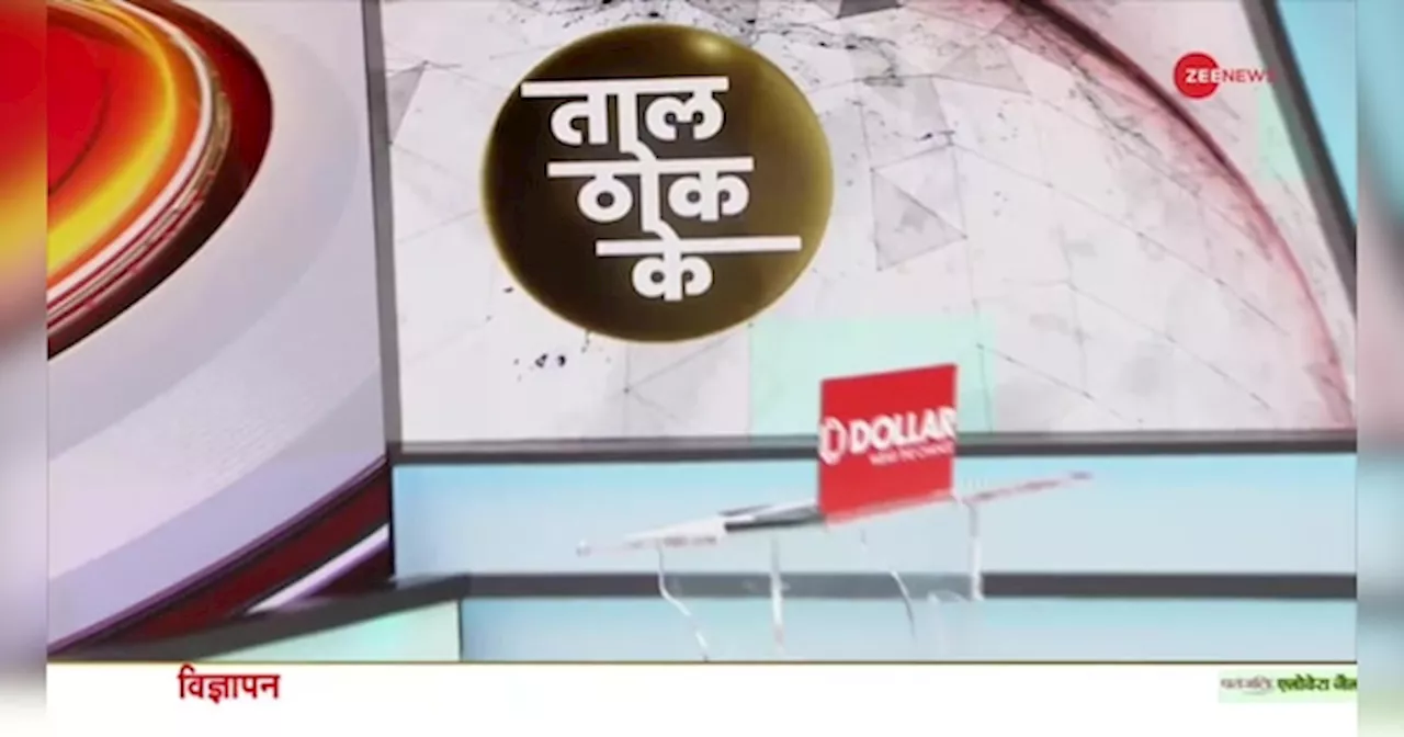 Taal Thok Ke: राहुल की भविष्यवाणी...सच या कहानी?