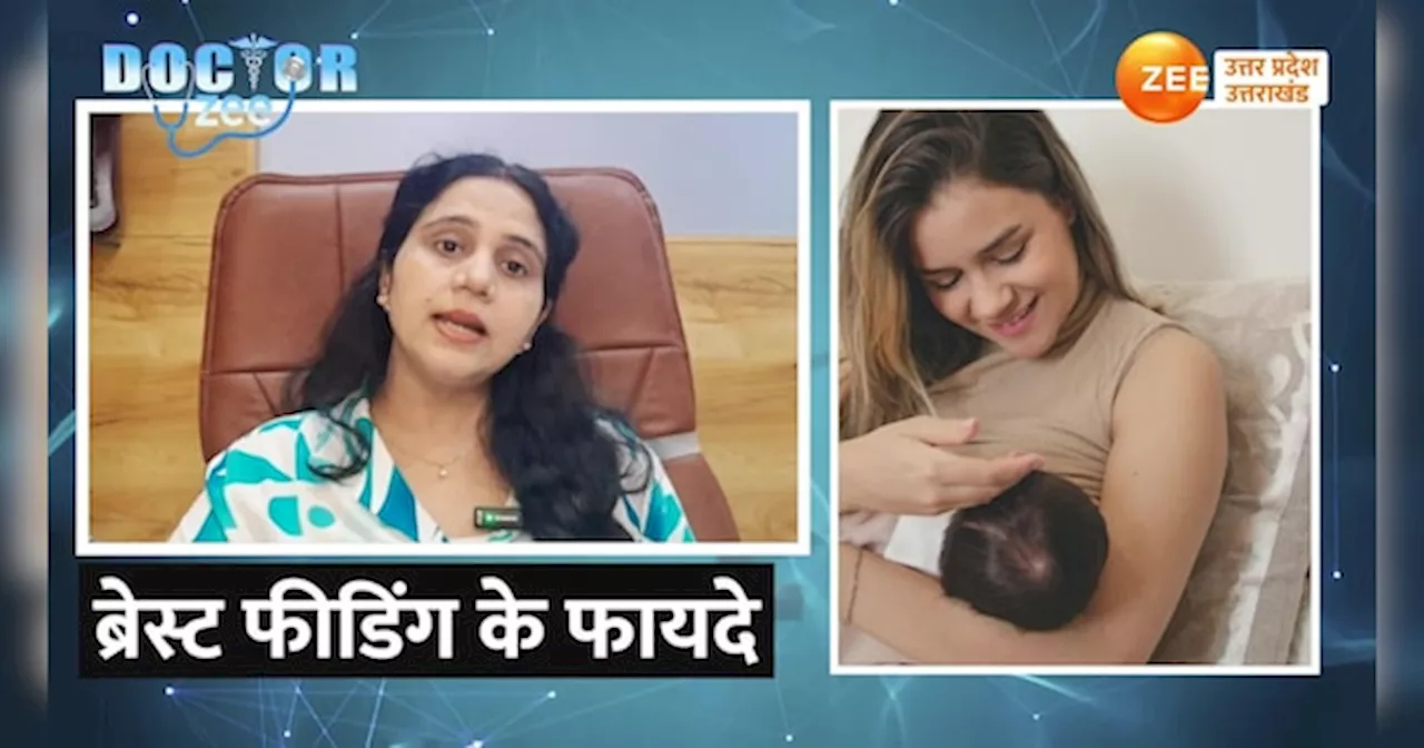 Video: महिलाओं को जिंदगी भर नहीं होंगी ये बीमारियां, स्त्री रोग विशेषज्ञ से जानें ब्रेस्टफिडिंग के फायदे