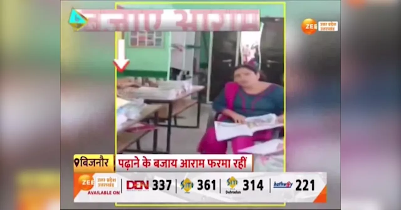 Video: पढ़ाने के बजाय, स्कूल में सोती मिली अध्यापिका, वीडियो वायरल होने पर विभागीय जांच शुरू