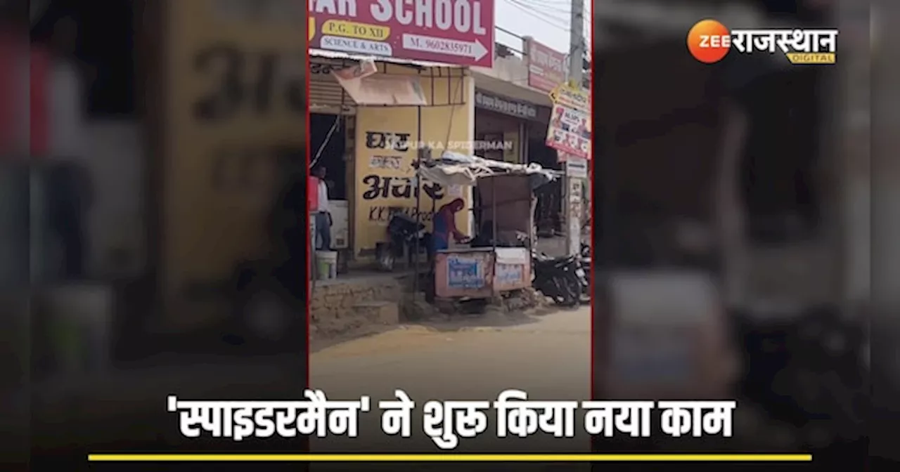 Viral Video: बीवी ने कहा चाय की दुकान से नहीं चल रहा खर्च तो Jaipur के Spiderman करने लगा स्त्री