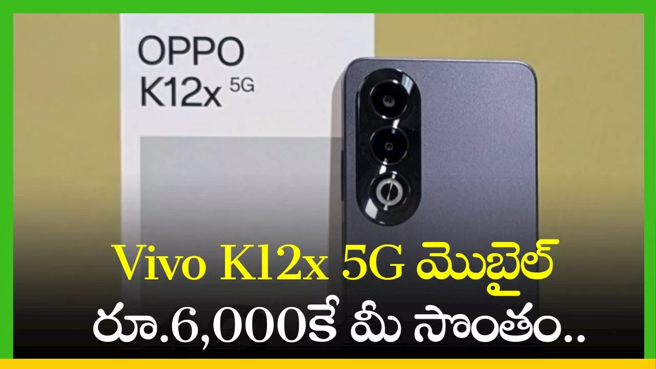 Vivo K12X 5G: ఫ్లిఫ్‌కార్ట్‌లో రాఖీ డిస్కౌంట్ ఆఫర్స్.. Vivo K12x 5G మొబైల్‌ రూ.6,000కే మీ సొంతం..