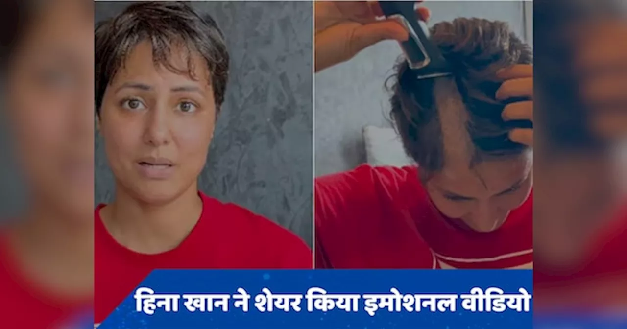 VIDEO: ब्रेस्ट कैंसर से जूझ रहीं हिना खान के वीडियो ने किया इमोशनल, सिर मुंडवाते हुए दिखीं एक्ट्रेस