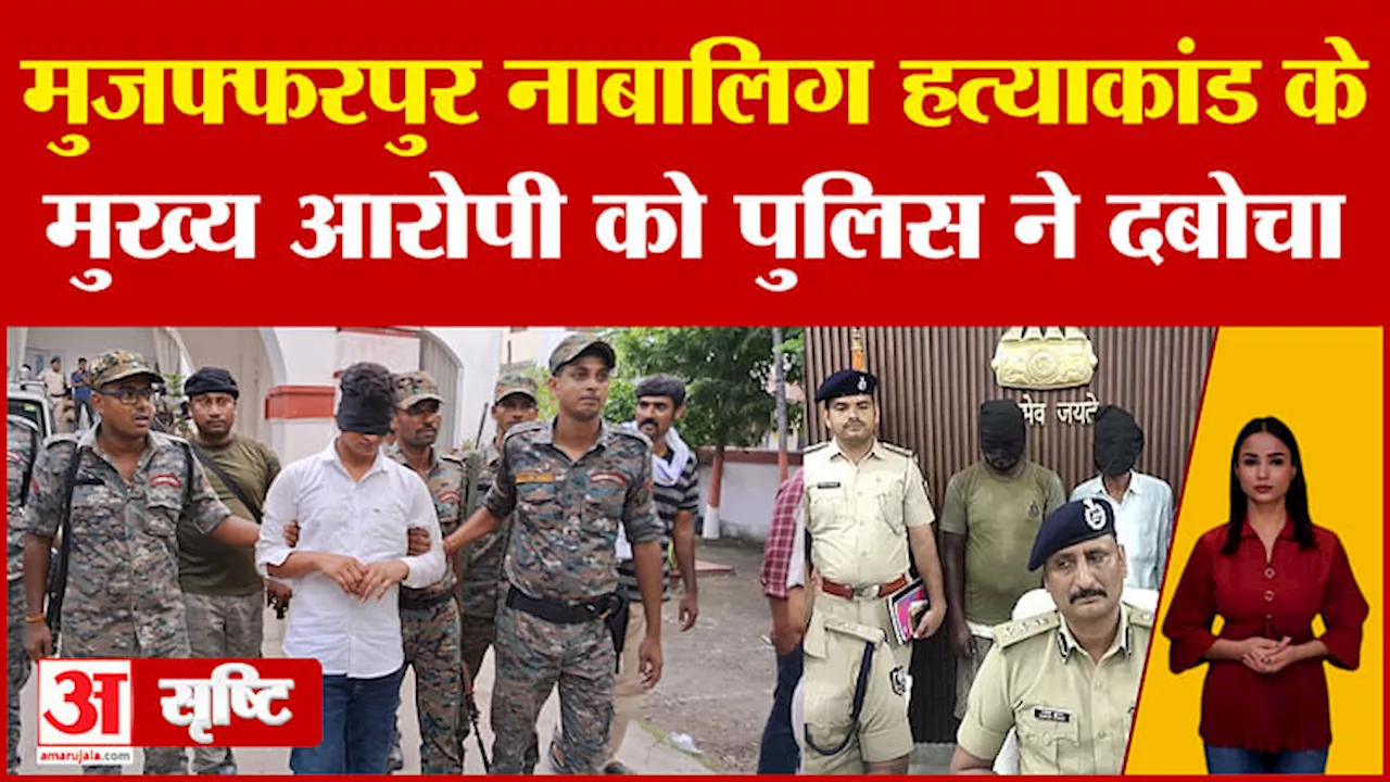 Muzaffarpur: नाबालिग लड़की हत्या कांड के मुख्य आरोपी को पुलिस ने दबोचा, Bengal भागने की फिराक में था