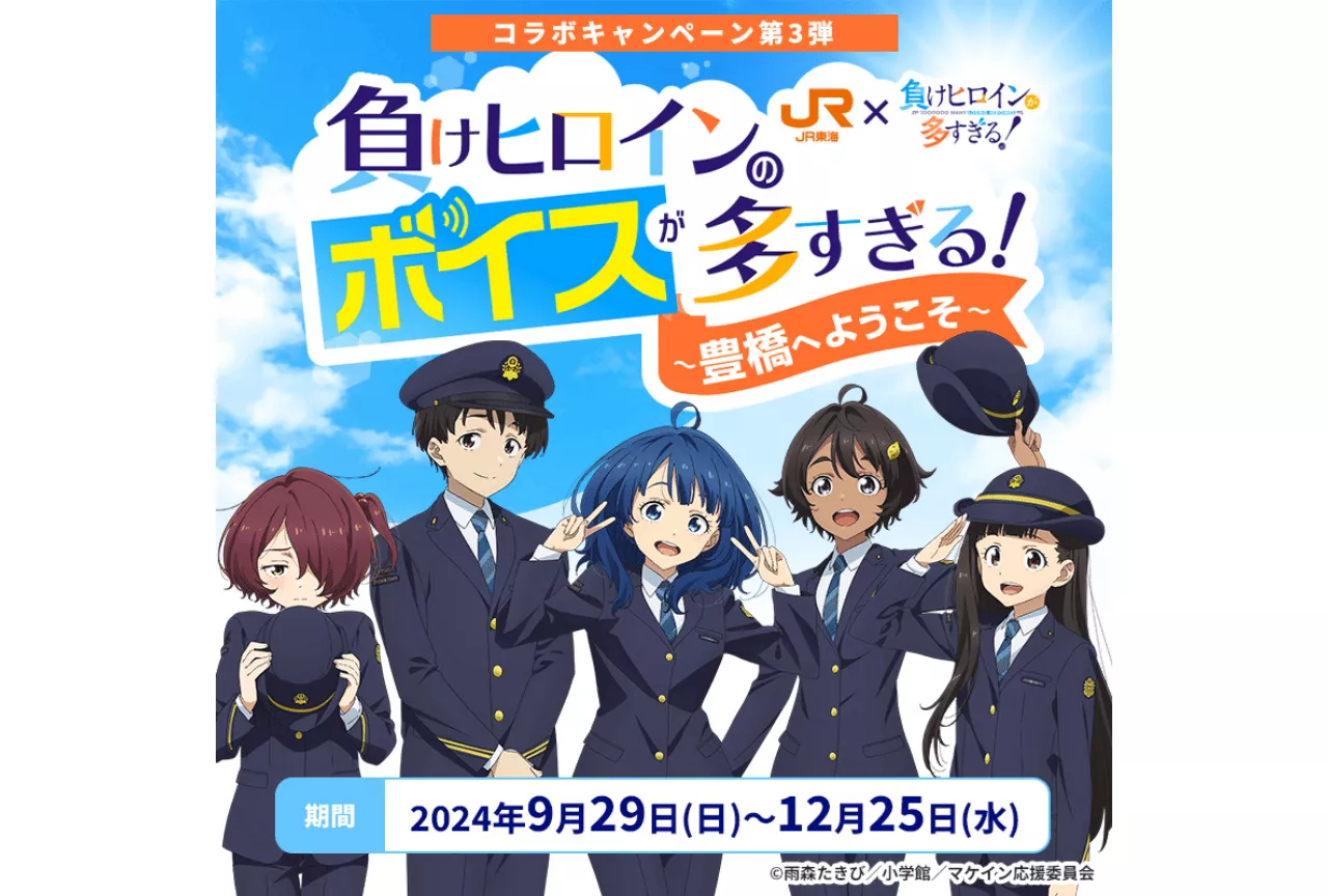 『負けヒロインが多すぎる！』JR東海「推し旅」コラボキャンペーンが実施