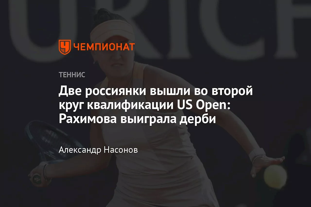 Две россиянки вышли во второй круг квалификации US Open: Рахимова выиграла дерби