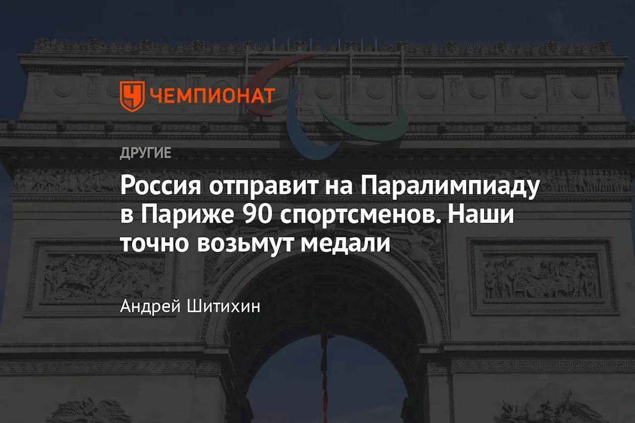 Россия отправит на Паралимпиаду в Париже 90 спортсменов. Наши точно возьмут медали