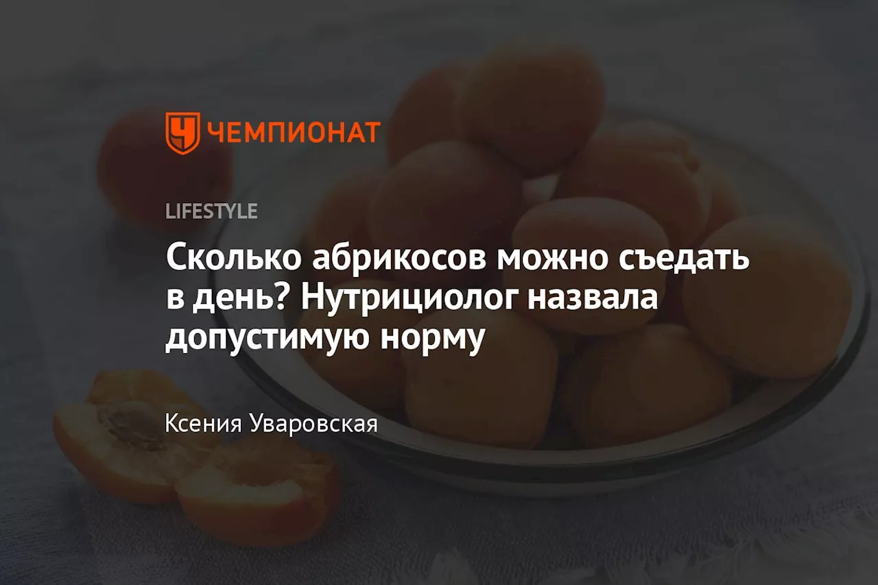 Сколько абрикосов можно съедать в день? Нутрициолог назвала допустимую норму