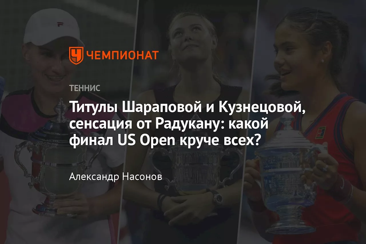 Титулы Шараповой и Кузнецовой, сенсация от Радукану: какой финал US Open круче всех?