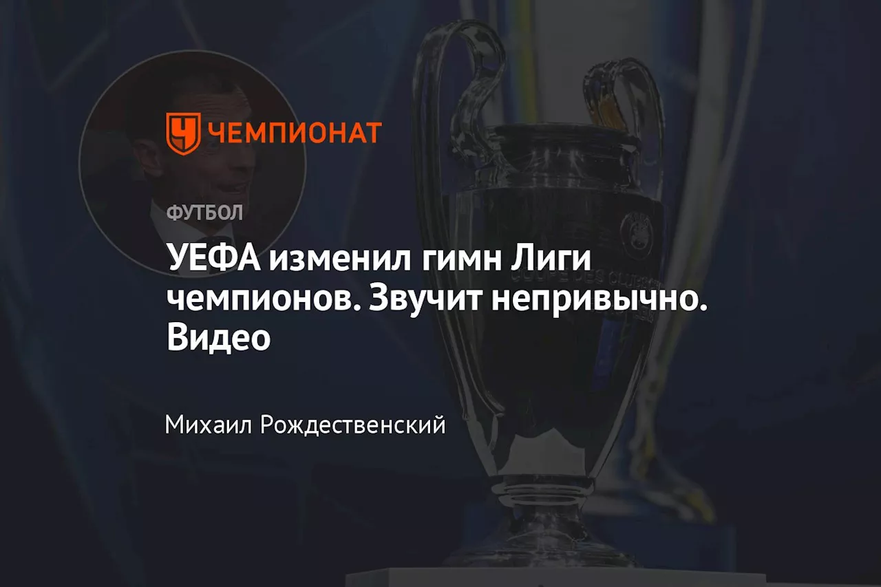 УЕФА изменил гимн Лиги чемпионов. Звучит непривычно. Видео