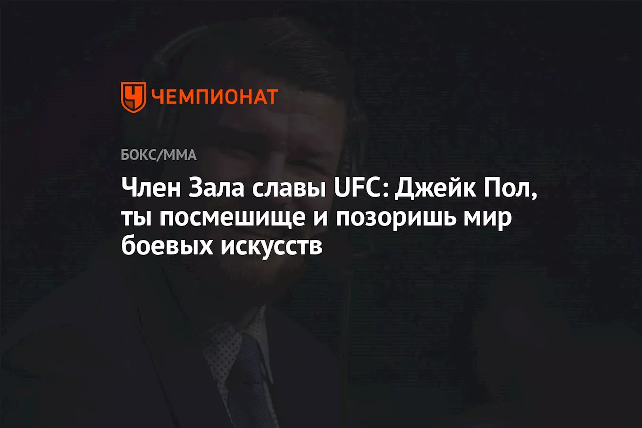 Член Зала славы UFC: Джейк Пол, ты посмешище и позоришь мир боевых искусств