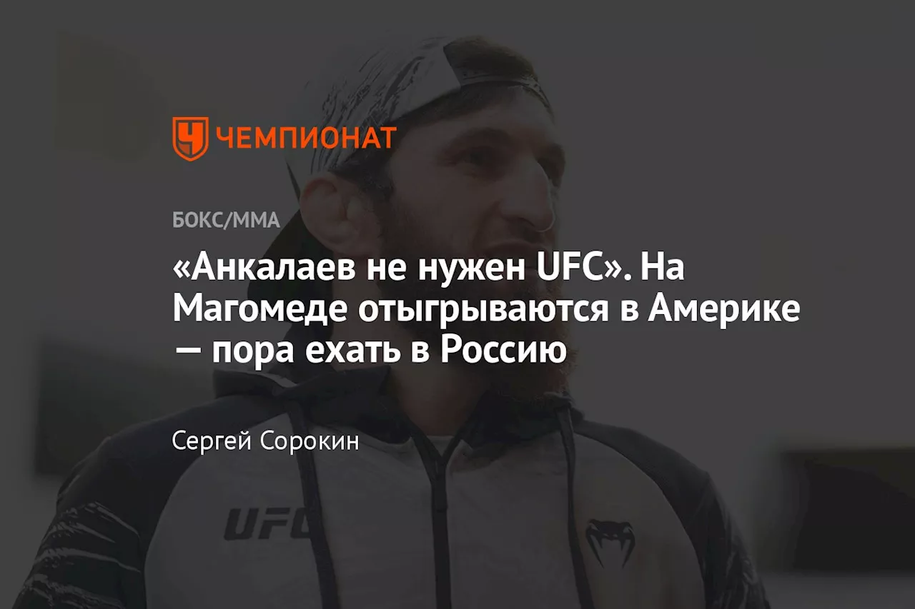 «Анкалаев не нужен UFC». На Магомеде отыгрываются в Америке — пора ехать в Россию