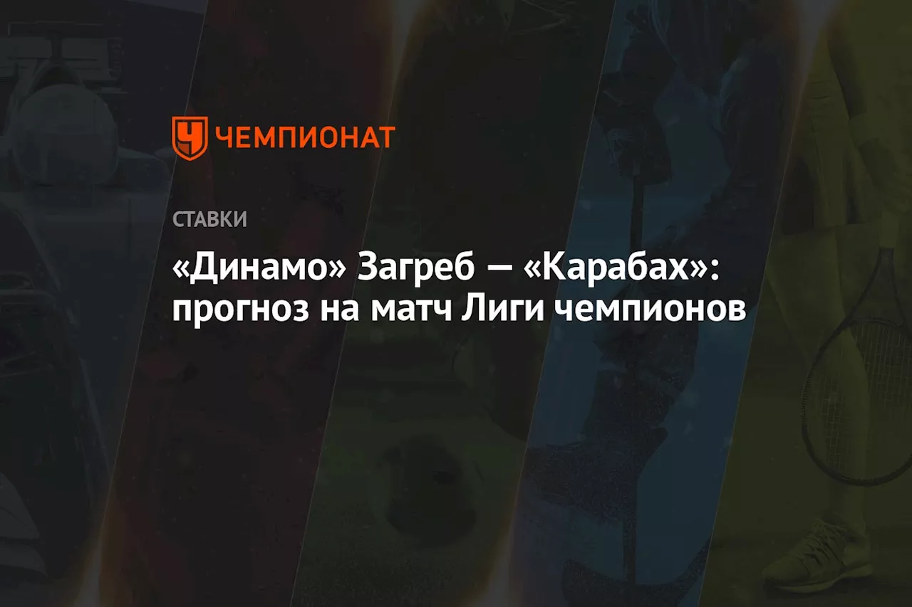 «Динамо» Загреб — «Карабах»: прогноз на матч Лиги чемпионов