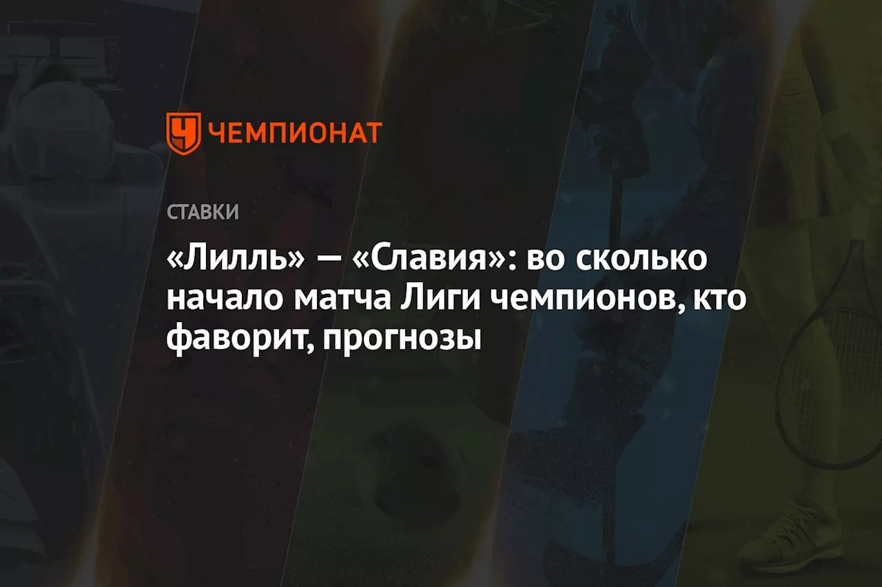 «Лилль» — «Славия»: во сколько начало матча Лиги чемпионов, кто фаворит, прогнозы