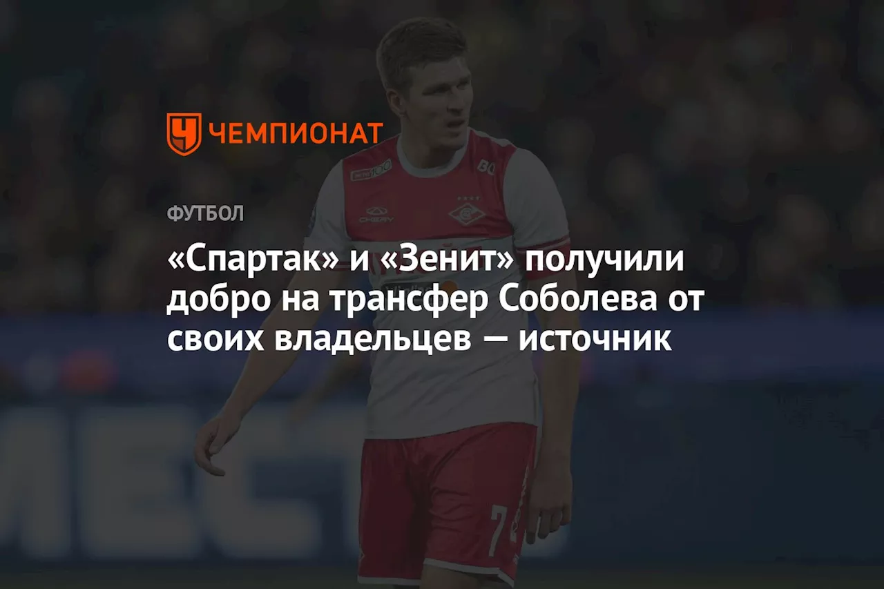 «Спартак» и «Зенит» получили добро на трансфер Соболева от своих владельцев — источник