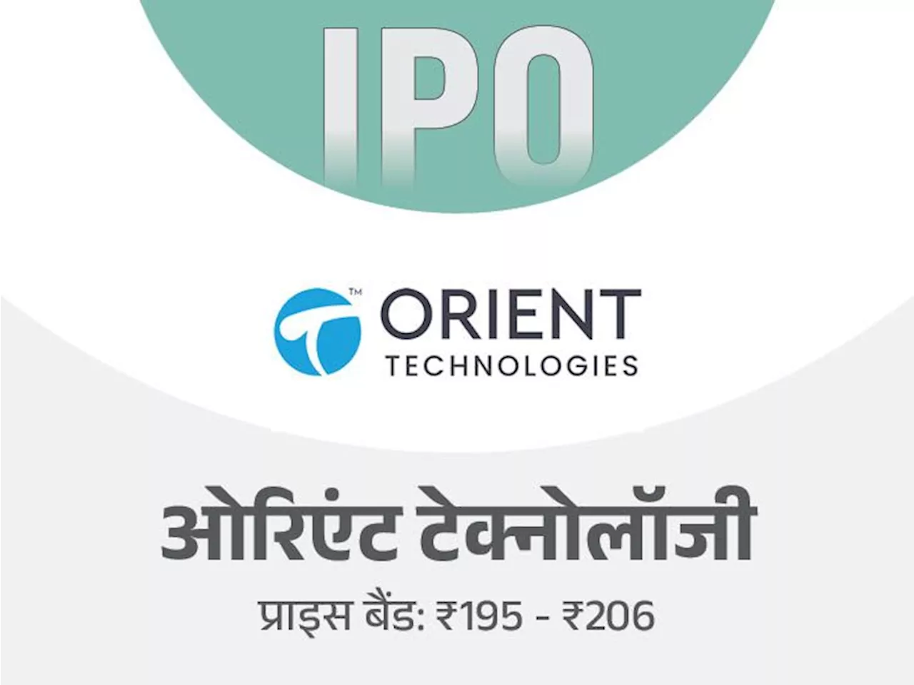 ओरिएंट टेक्नोलॉजीज का IPO कल ओपन होगा: 23 अगस्त तक बोली लगा सकेंगे निवेशक, मिनिमम इन्वेस्टमेंट ₹14,832