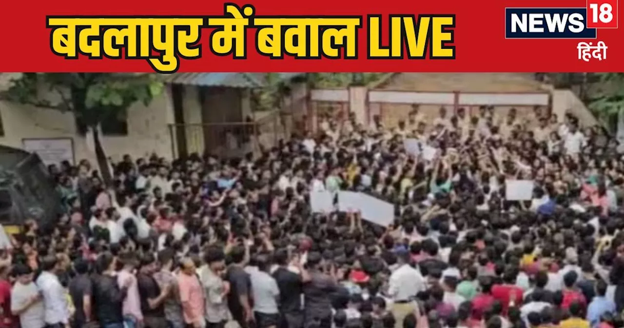 Badlapur LIVE: 'बेटियों का अपमान अब नहीं सहेगा हिंदुस्तान', कोलकाता के बाद अब बदलापुर बवाल, तरीका गलत पर गु...