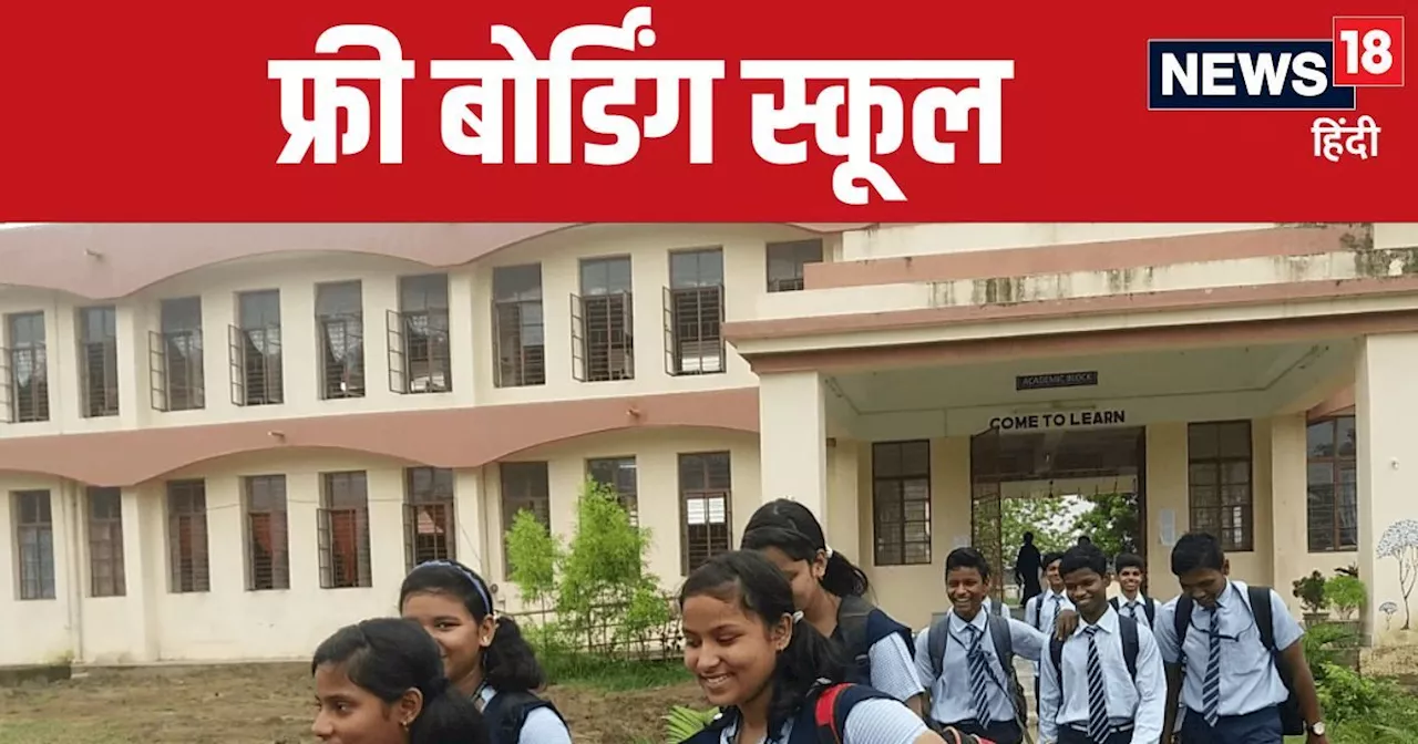 Free Boarding School: ये हैं देश के फ्री बोर्डिंग स्कूल, जानें कैसे मिलेगा आपके बच्चे को दाखिला