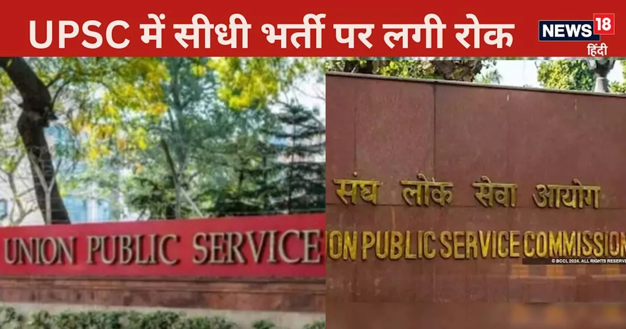 UPSC Lateral Entry: यूपीएससी में अब नहीं होगी सीधी भर्ती, केंद्र सरकार ने चेयरमैन को भेजा पत्र