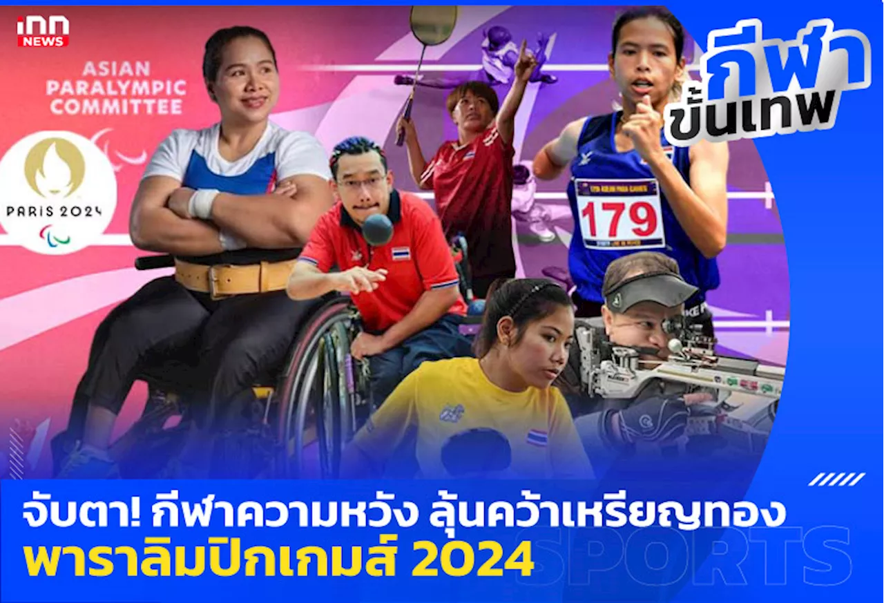 จับตา! กีฬาความหวัง ลุ้นคว้าเหรียญทอง พาราลิมปิกเกมส์ 2024