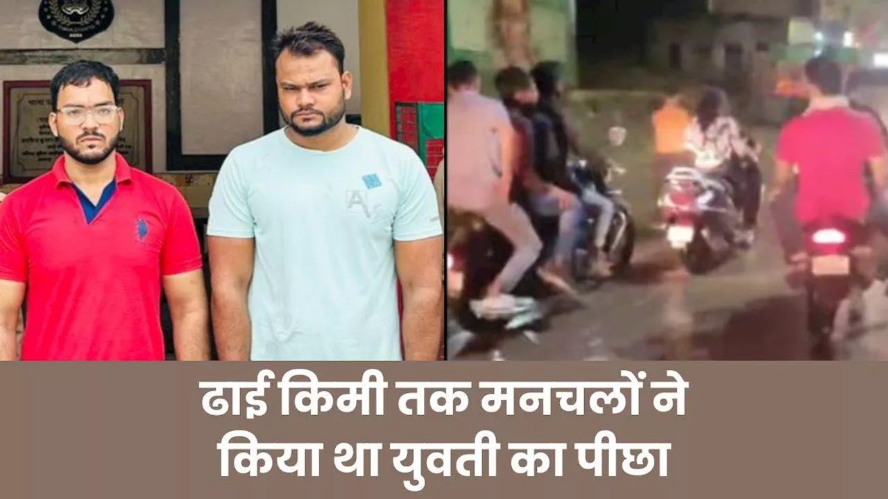 Agra News: यूसुफ और फिरोज ने रात में 2.5 KM तक किया युवती का पीछा, स्कूटी से गिराने की कोशिश