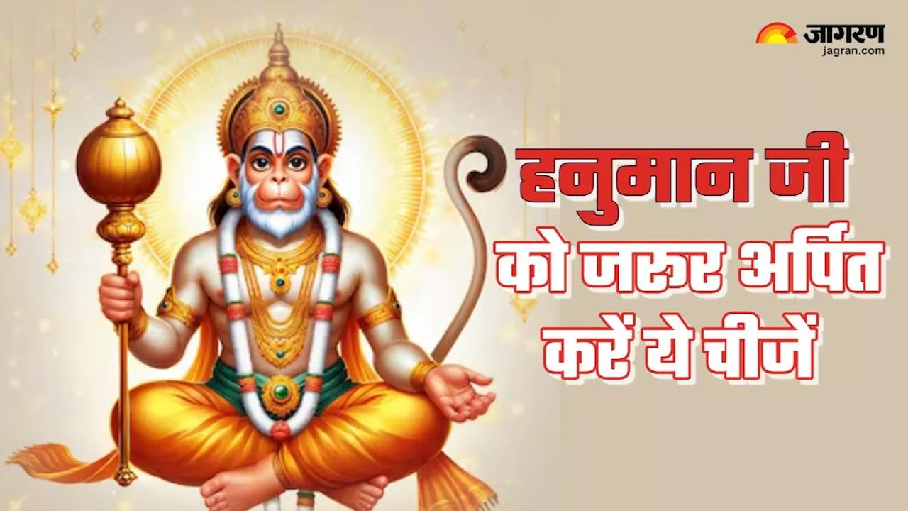 Hanuman ji Puja: बजरंगबली की पूजा में जरूर चढ़ाएं ये चीजें, सभी कष्टों का होगा निवारण