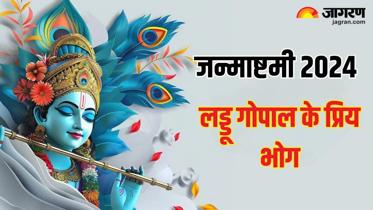 Janmashtami 2024: श्रीकृष्ण जन्माष्टमी पर लड्डू गोपाल को इन भोग से करें प्रसन्न, शुभ फल की होगी प्राप्ति