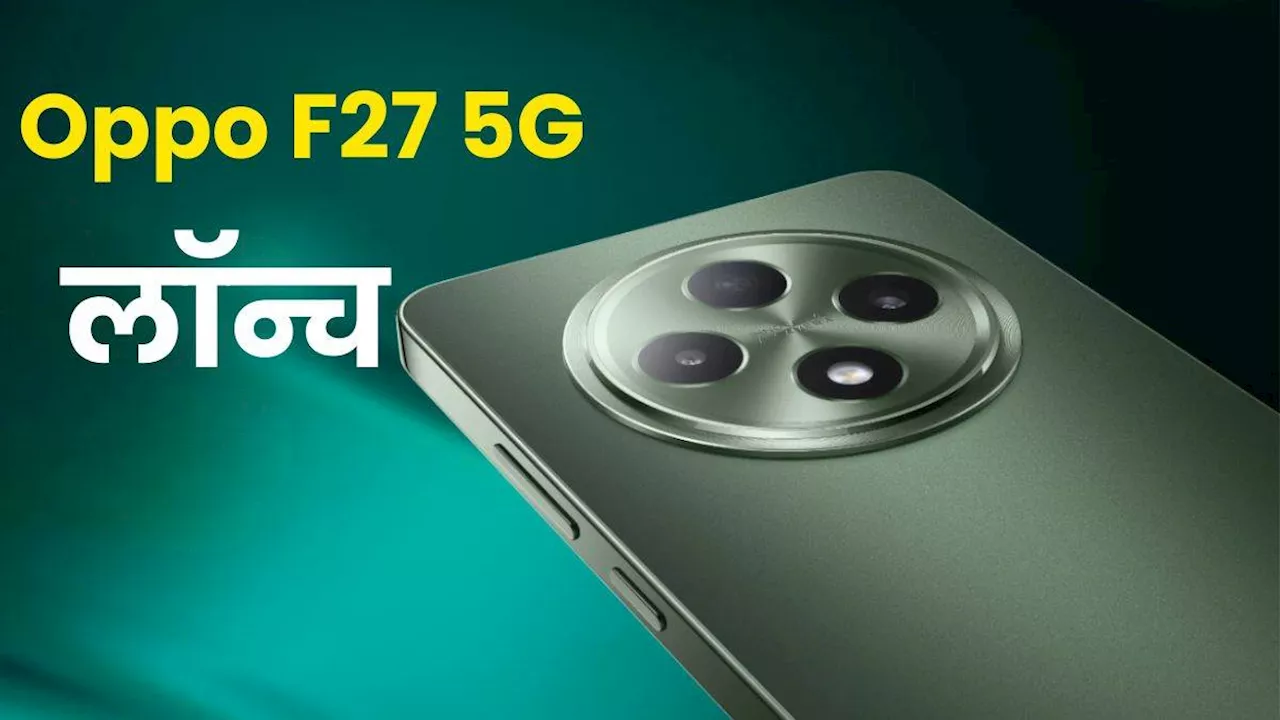 Oppo F27 5G Launch: 45W फास्ट चार्जिंग वाला फोन भारत में लॉन्च, 50MP कैमरा के साथ 256GB स्टोरेज