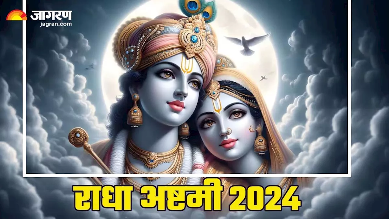 Radha Ashtami 2024: राधा अष्टमी के दिन किए गए उपाय, कर सकते हैं विवाह की बाधा को दूर