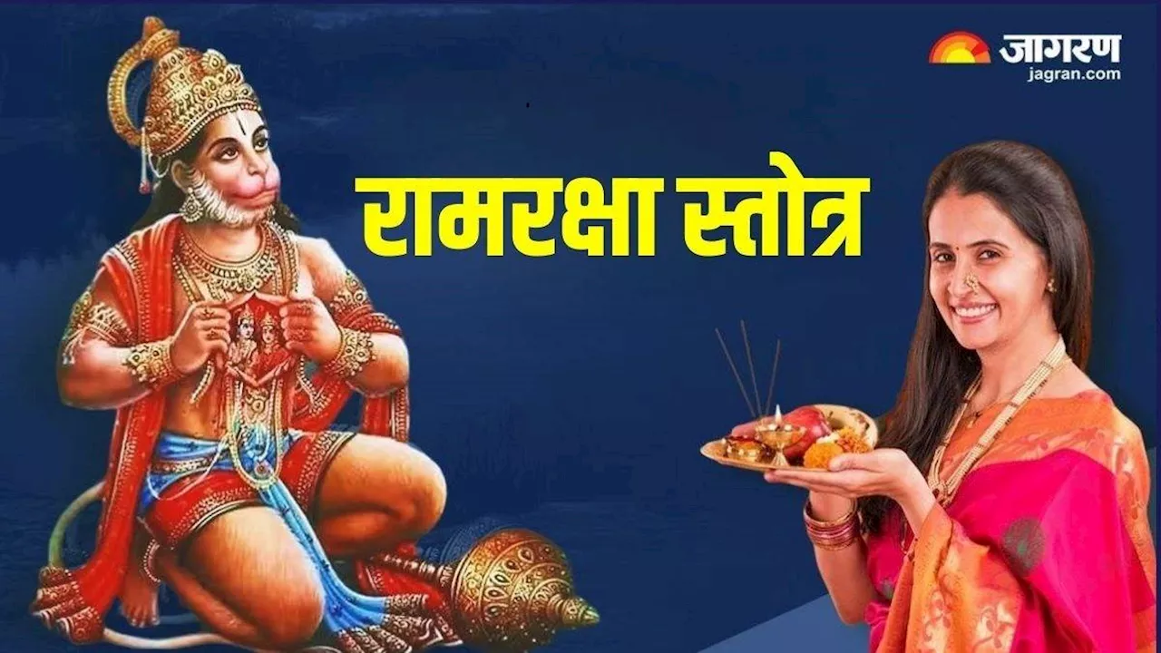 Rama Raksha Stotra: हनुमान जी की पूजा के समय करें रामरक्षा स्तोत्र का पाठ, बन जाएंगे सारे बिगड़े काम