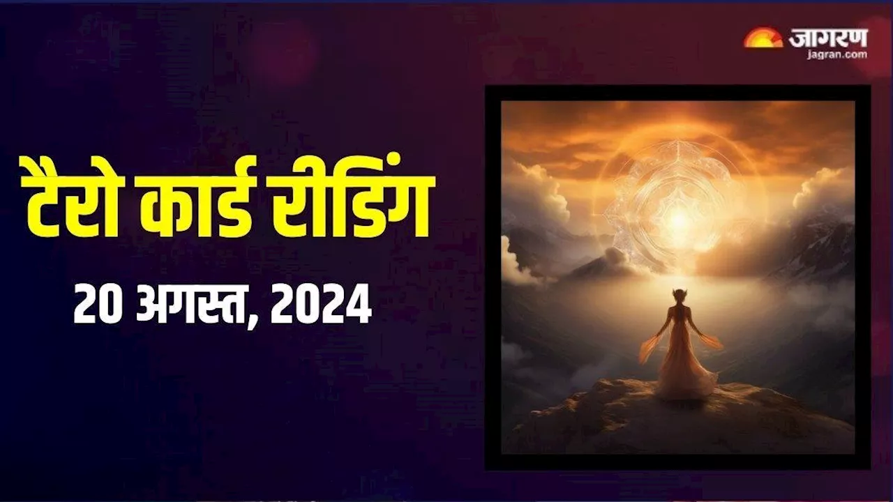 Tarot Card Reading: आज होगा धन लाभ, मानसिक तनाव से भी मिलेगी निजात, जानें कैसा बीतेगा 20 अगस्त का दिन