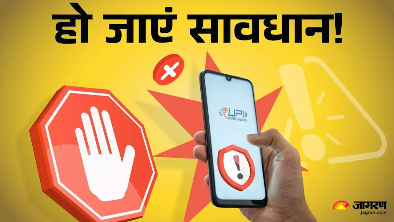 UPI Autopay फीचर के इस्‍तेमाल में कहीं हो न जाए आप फ्रॉड के शिकार, बचने के लिए इन बातों का रखें ख्‍याल