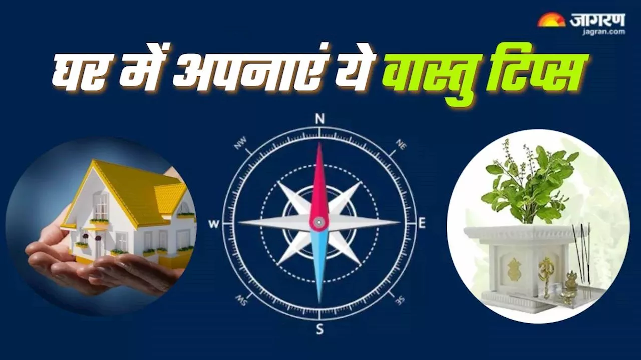 Vastu Tips: स्वस्थ जीवन शैली के लिए अपनाएं ये वास्तु टिप्स, कई समस्याओं से मिलेगा छुटकारा