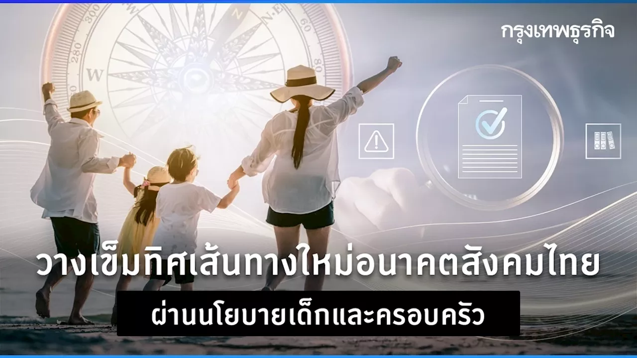 วางเข็มทิศเส้นทางใหม่อนาคตสังคมไทย ผ่านนโยบายเด็กและครอบครัว