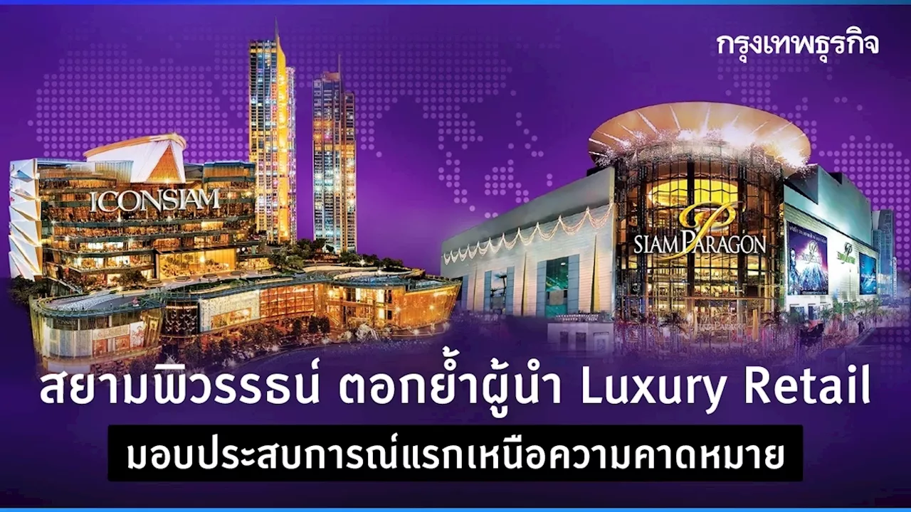 สยามพิวรรธน์ ตอกย้ำผู้นำ Luxury Retail มอบประสบการณ์แรกเหนือความคาดหมาย