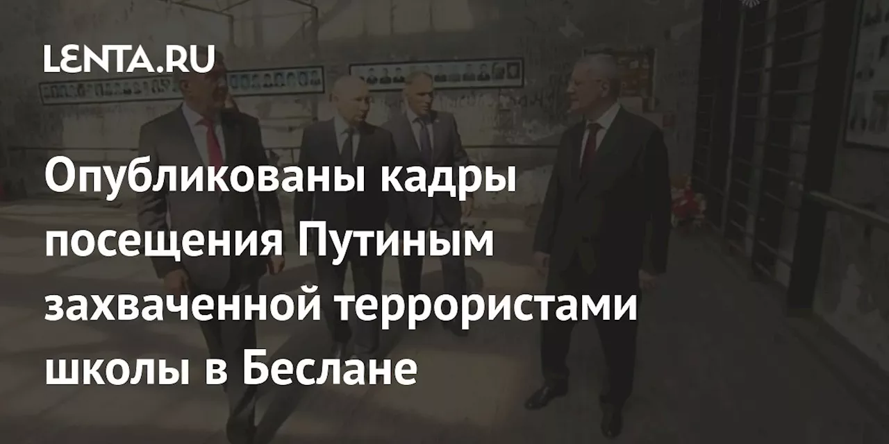 Опубликованы кадры посещения Путиным захваченной террористами школы в Беслане