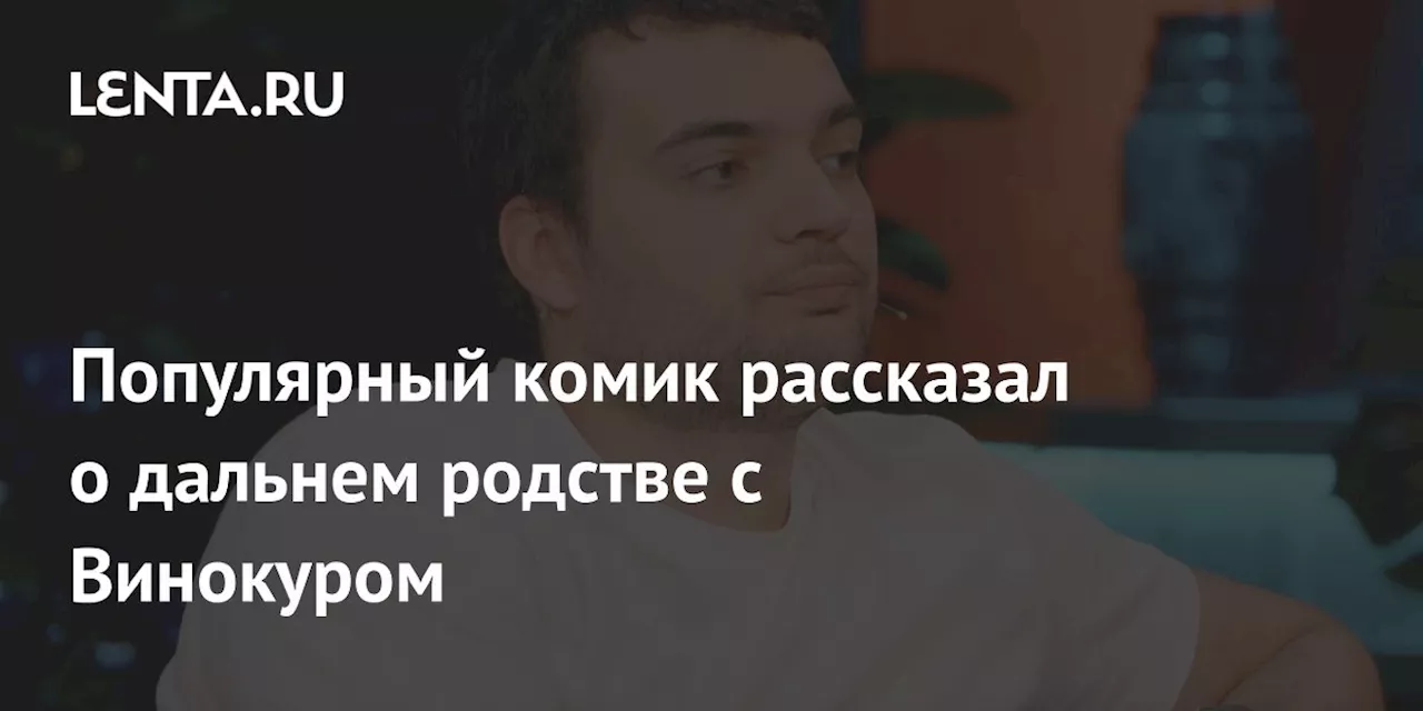 Популярный комик рассказал о дальнем родстве с Винокуром