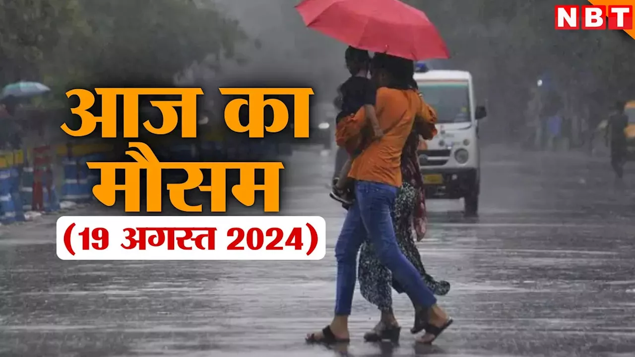 आज का मौसम 20 अगस्त 2024: चिपचिपाती गर्मी से परेशान दिल्ली-NCR, आज किन-किन राज्यों में होगी झमाझम बारिश? पढ़िए वेदर अपडेट