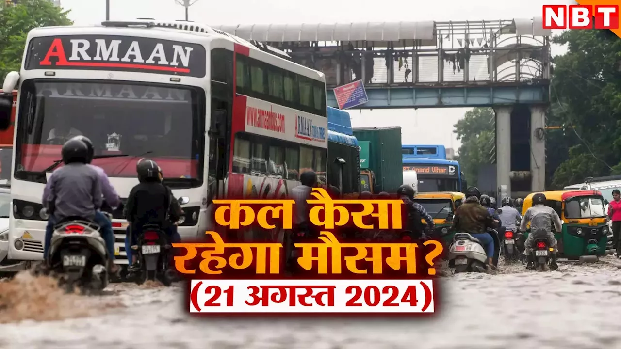 कल का मौसम 21 अगस्त 2024: क्या कल भी दिल्ली में होगी झमाझम बारिश? कैसा रहेगा यूपी-बिहार का हाल, जानिए वेदर अपडेट