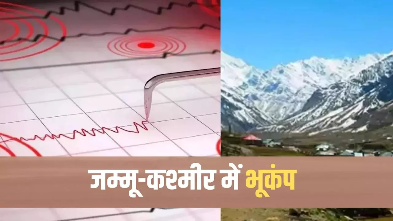 जम्मू-कश्मीर के बारामूला में भूकंप के झटके, रिक्टर स्केल तीव्रता 4.9, जानें यह कितना खतरनाक