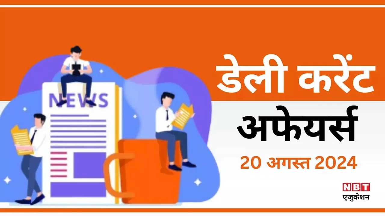 Daily Current Affairs, 20 August 2024: आज का करेंट अफेयर्स क्विज, UPSC कोचिंग पर गलत विज्ञापन के लिए 3 लाख जुर्माना