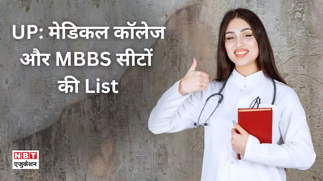 MBBS Seats in UP: यूपी में एमबीबीएस के लिए कितनी सीटें हैं? नीट काउंसलिंग से पहले देख लें लिस्ट