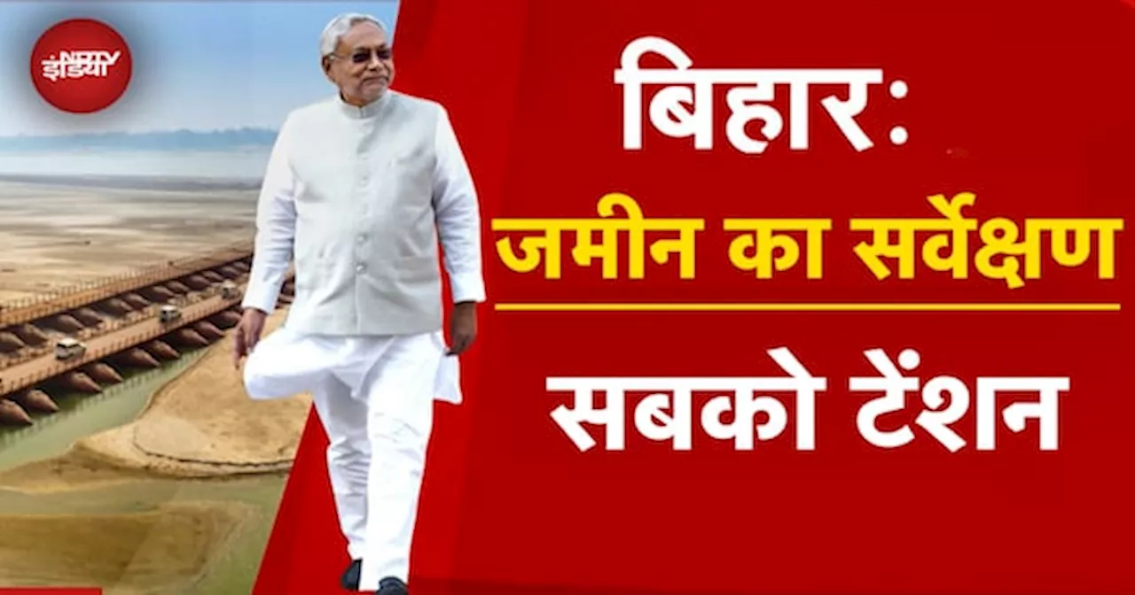 Bihar में शुरू हो गया है जमीन का सर्वेक्षण, पूरे प्रदेश के करीब 45 हजार गांवों में होगा Survey