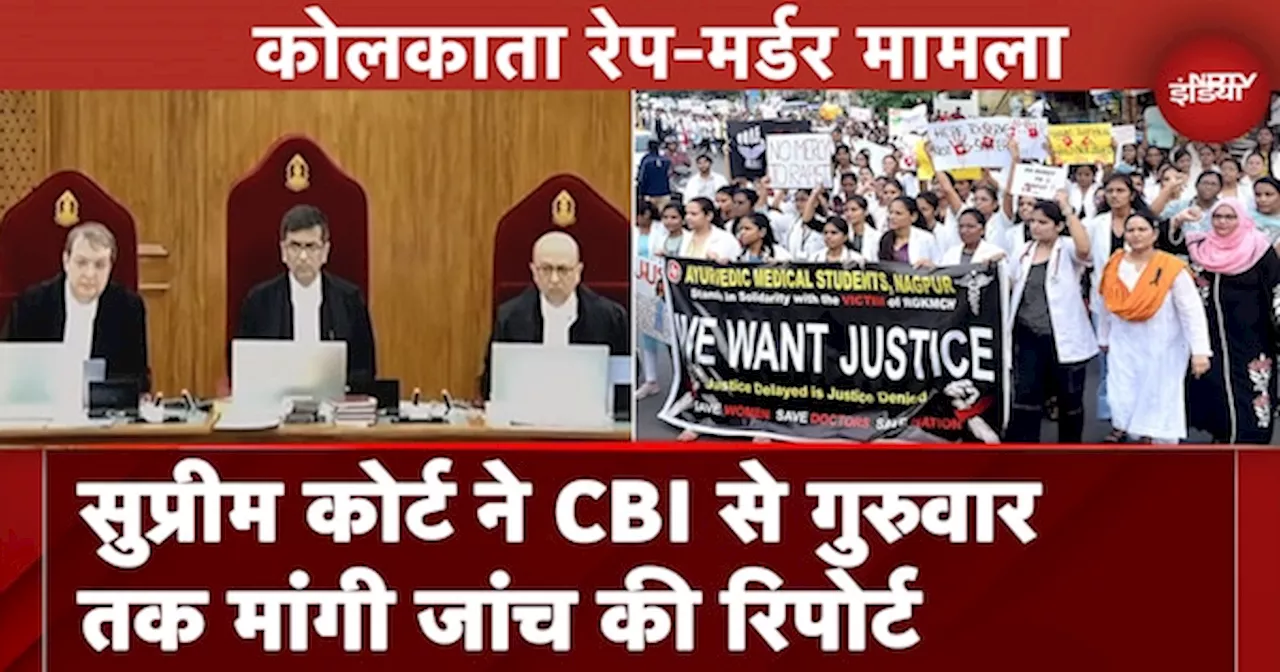 Kolkata Rape-Murder Case: Supreme Court ने CBI से गुरुवार तक मांगी जांच की रिपोर्ट