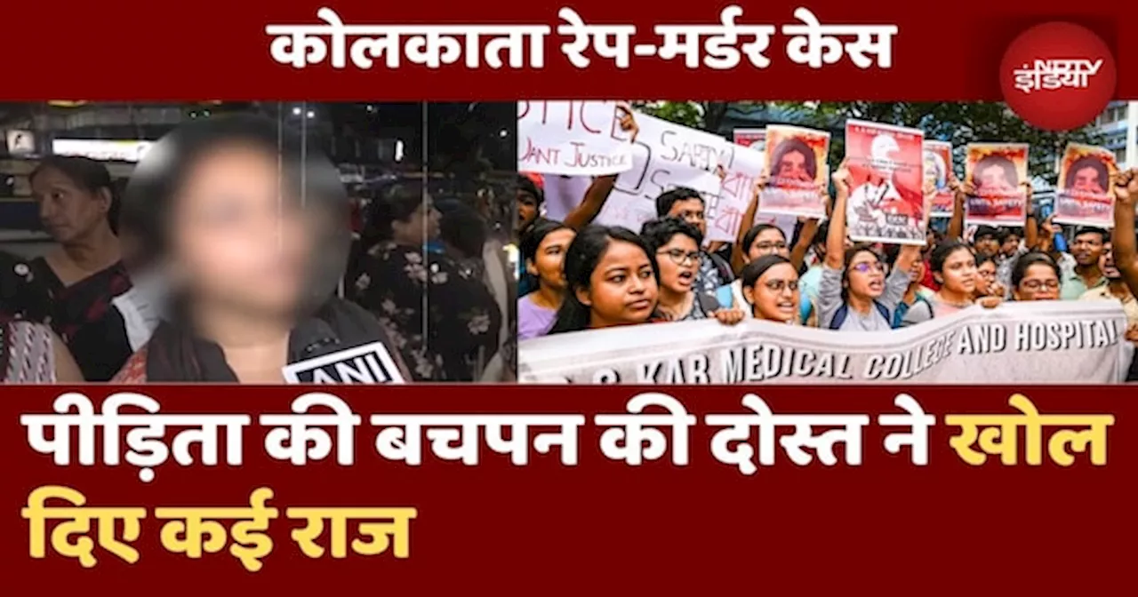 Kolkata Rape Murder Case: कोलकाता पीड़िता की बचपन की दोस्त ने बताया कैसा था उसका बचपन