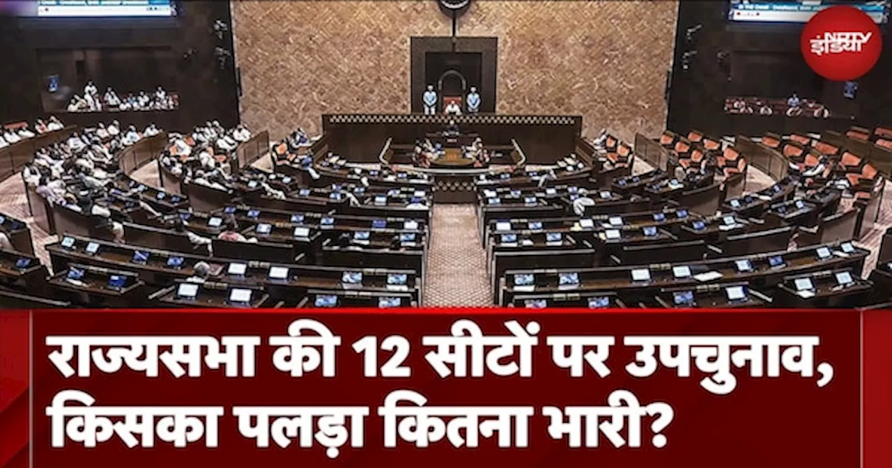 Rajya Sabha By-Election 2024: राज्यसभा की 12 सीटों पर उपचुनाव, किसका पलड़ा कितना भारी?