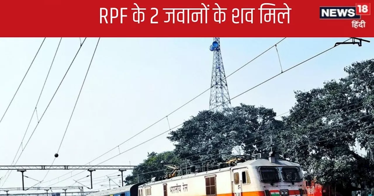 रात में बाड़मेर एक्सप्रेस से मोकामा जा रहे थे RPF के दो जवान, सुबह आई ऐसी खबर, सिहर गए रेलवे अफसर