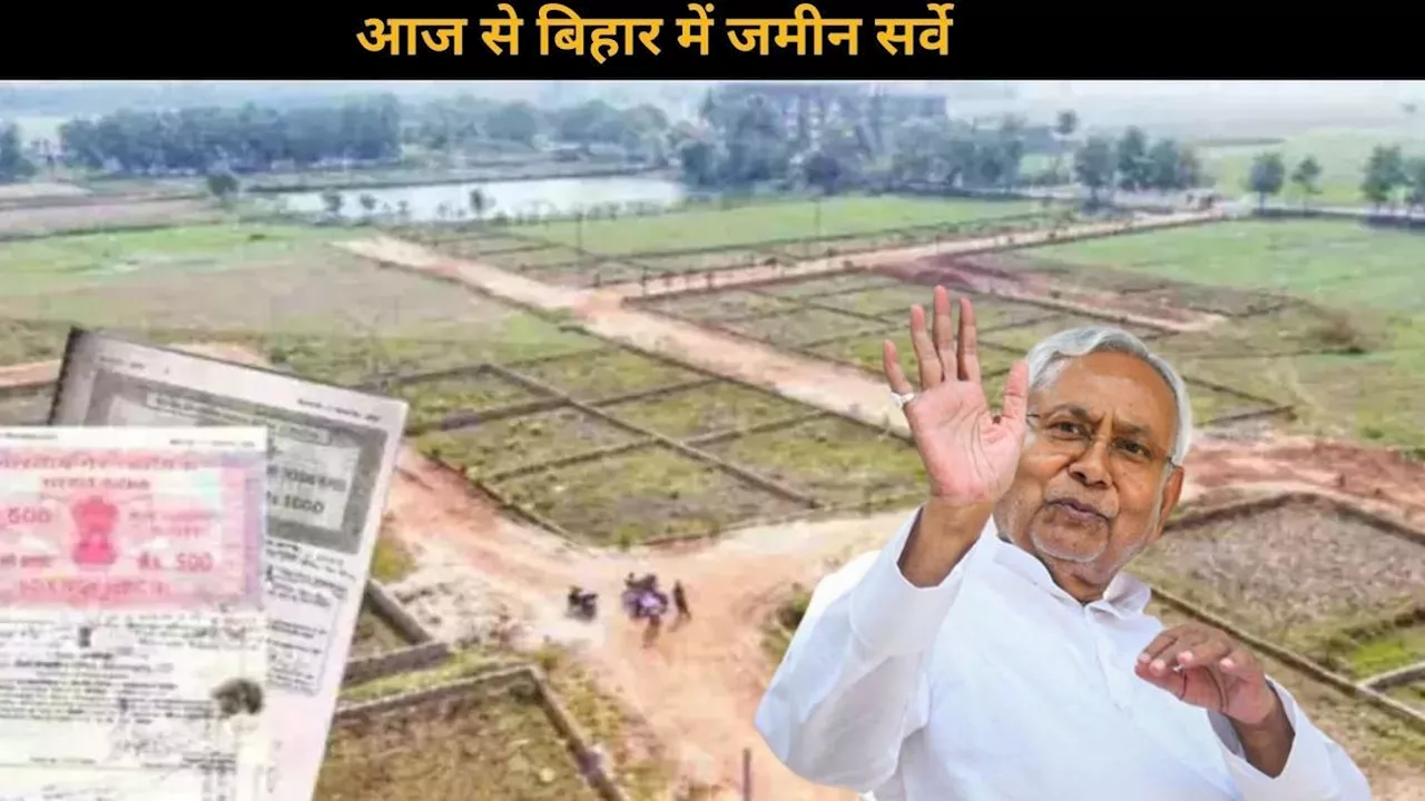 Bihar land Survey: आज से शुरू हुआ बिहार में जमीन सर्वे, दिखाने होंगे भूमि से जुड़े ये जरूरी दस्तावेज