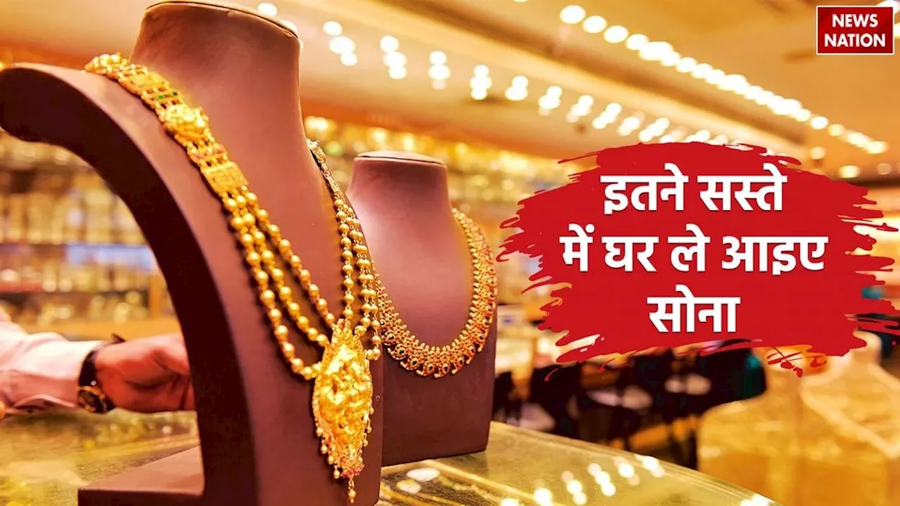 Gold Price Down: सोना खरीदने का आ गया सही समय, आज सिर्फ इतने हजार रुपये में घर ले आइए 1 तोला गोल्ड