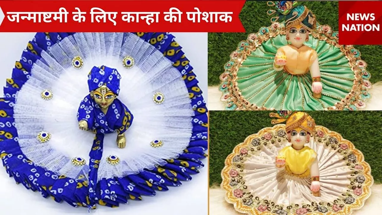 Janmashtami 2024: लड्डू गोपाल के लिए घर पर बिना सिलाई मशीन से बनाएं पोशाक